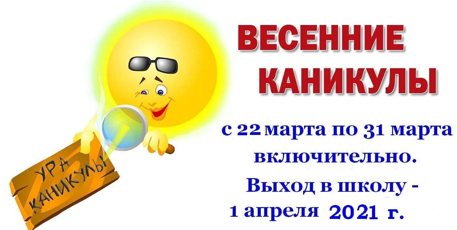 Весенние каникулы задание 4 класс школа россии. Весенние каникулы. Поздравление с весенними каникулами. Весенние каникулы картинки. Ура весенние каникулы.