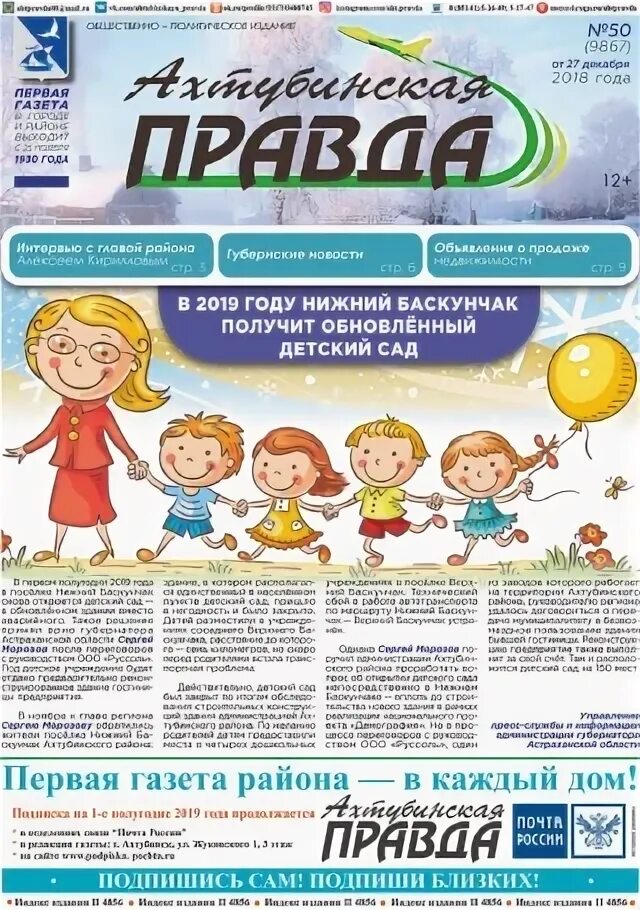 Газета ахтубинска. Ахтубинский хлебозавод. Ахтубинская правда. Ахтубинская правда логотип. Ахтубинская правда.