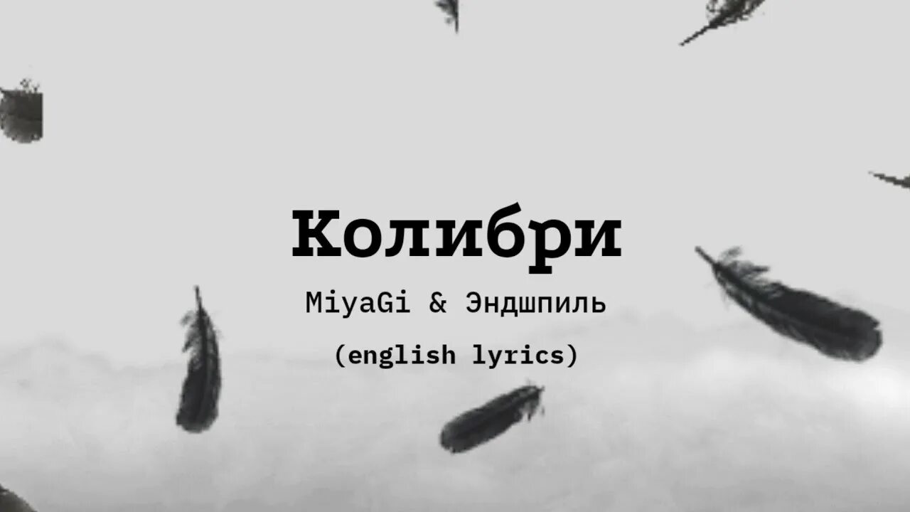 Мияги. Miyagi Колибри. Песня Колибри мияги. Колибри Miyagi & Эндшпиль.