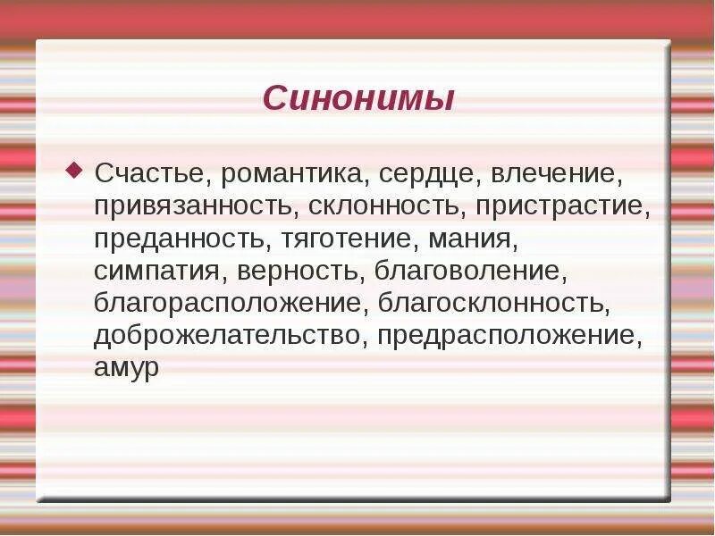 Привязанность синоним