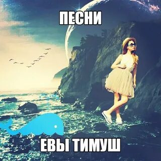 Музыка эва