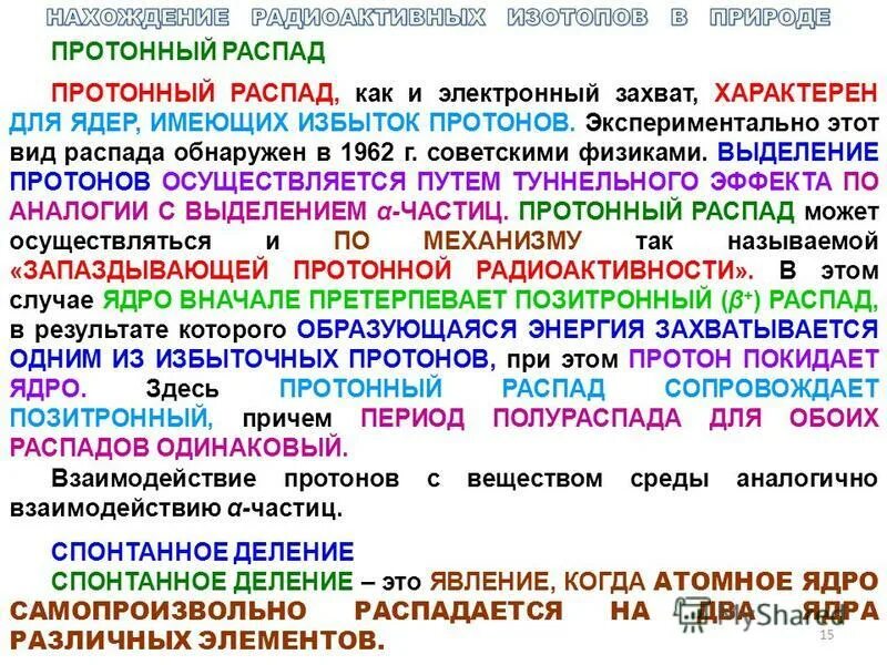 Избыток протонов. Протонный распад пример. электронный захват характерен для ядра с избытком. выделение протона. экскреция протонов.