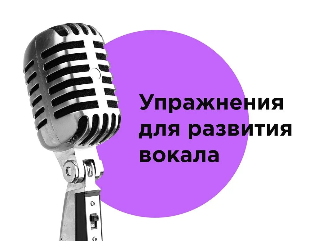 Тренировка вокала. Урок по вокалу. Упражнения по вокалу. Упражнения для пения. Вокальные основы