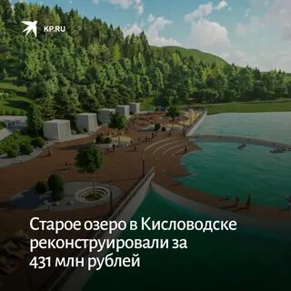 Открытие старого озера в кисловодске