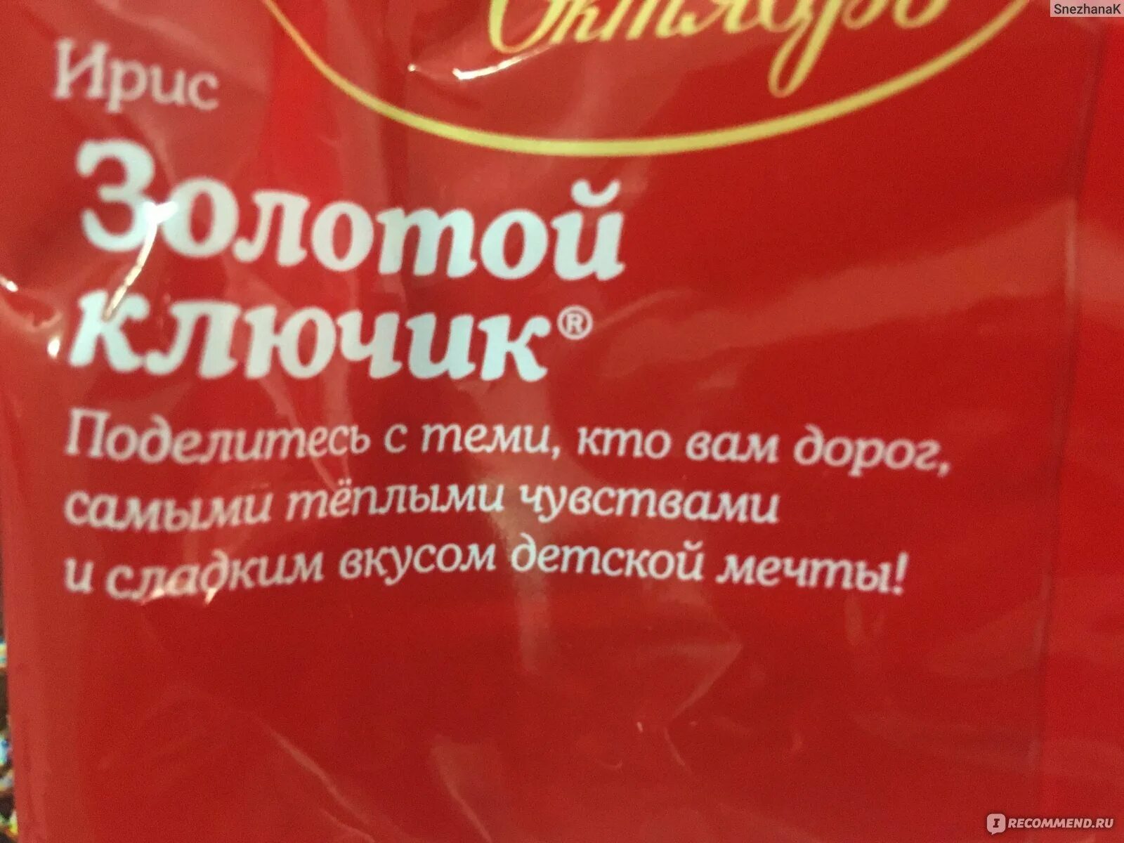 Состав ирисок золотой ключик красный октябрь. Ирис золотой ключик красный октябрь состав. Состав конфет золотой ключик красный октябрь. Конфеты золотой ключик состав. Конфеты золотой октябрь