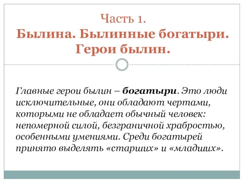 Какими чертами характера обладали богатыри. Основные черты былины. План по былинным героям тезисный. Отчет по работе с детьми былинные богатыри. Былинный богатырь небольшие льготы