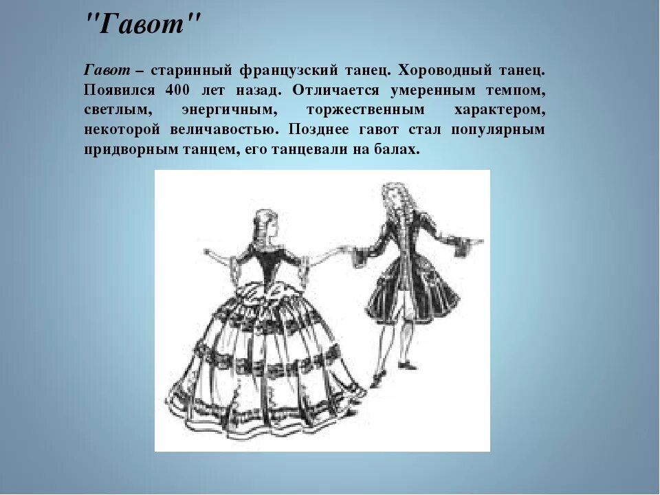 гавот рисунок. гавот старинный французский танец. сообщение о танце гавот. гавот схема танца. старинные танцы названия.