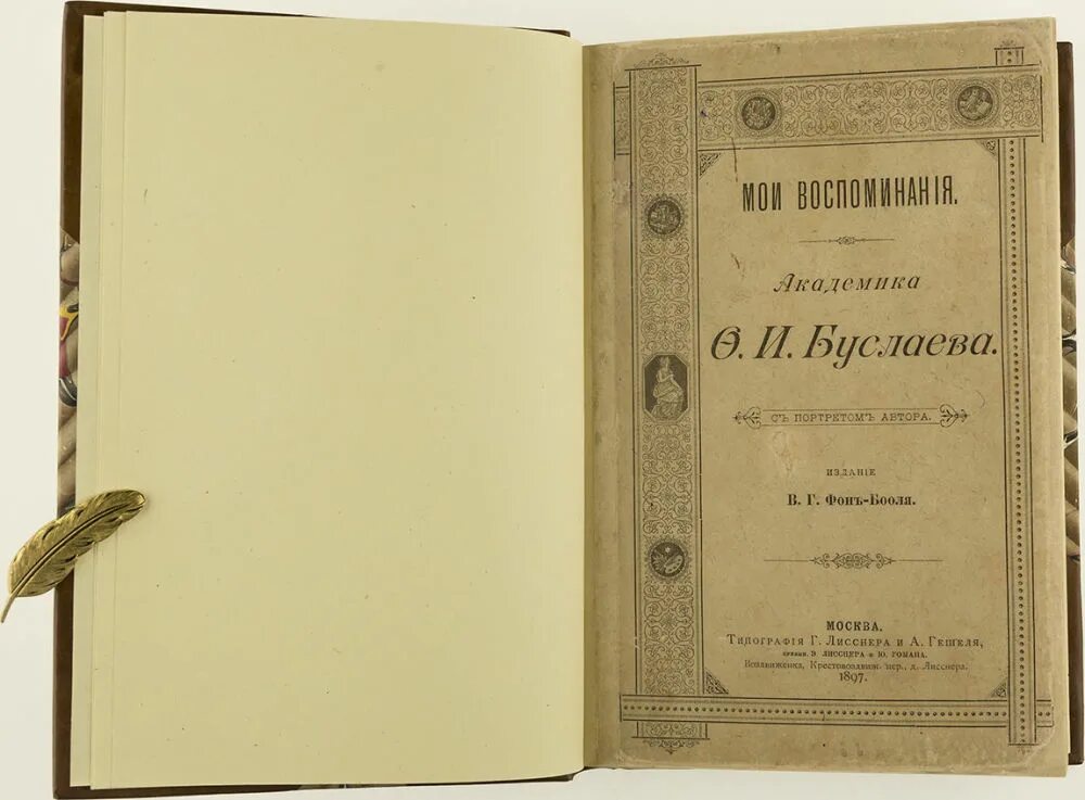 Буслаев федор иванович о преподавании отечественного языка. Портрет буслаева ф. Буслаев федор иванович книги. Мои воспоминания буслаев. Среди научных трудов буслаева.