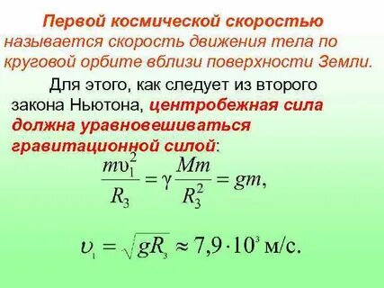 Первой космической скоростью чему она равна