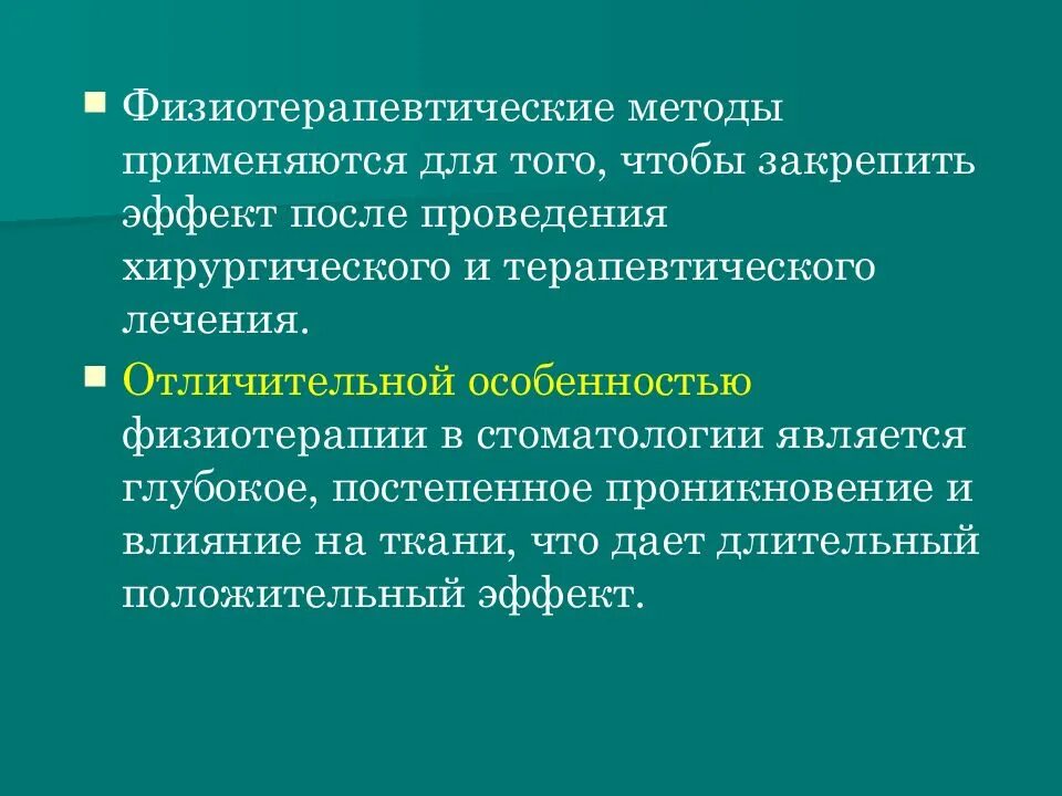 Основные задачи физиотерапии. Особенности физиотерапии. Теоретические основы физиотерапии. Виды физиотерапевтических процедур в стоматологии. Физиотерапия при дыхательных заболеваниях.
