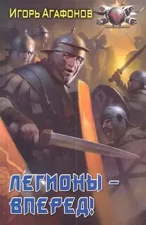 Легион книга автор