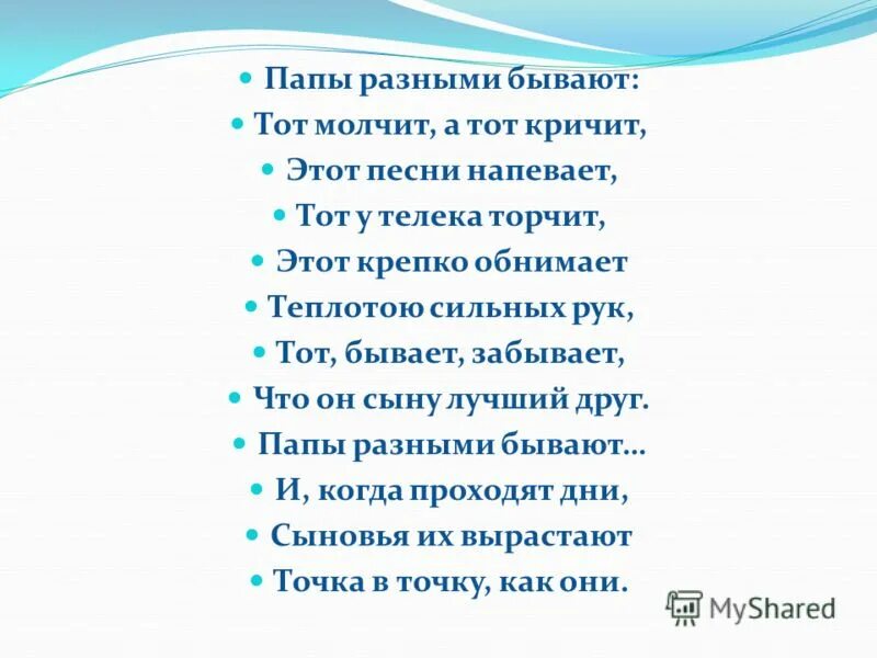 У каждого бывают в жизни дни когда в душе тоска. Стих слова бывают всякие. Песня всякое бывает. Какое бывает счастье стих. Мамы бывают разные стихотворение.