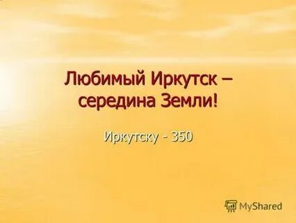 Середина земли