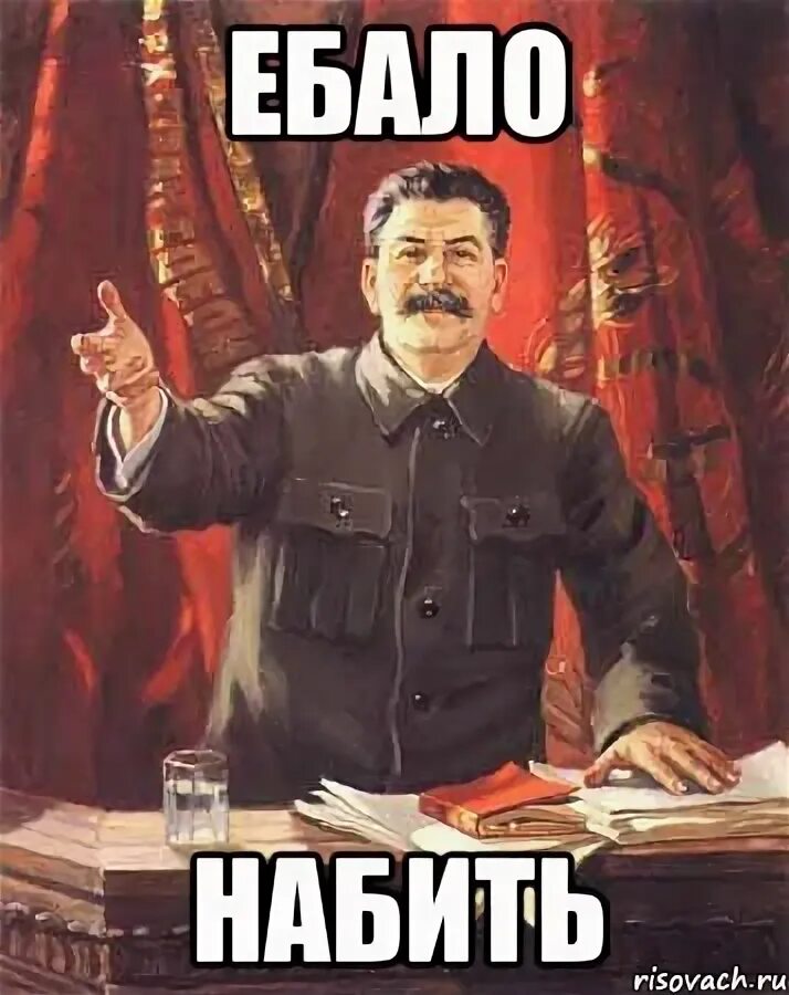 Я пойду и набью ему. Мем я набью ему ебальник. сталин мемы с надписями. негр сталин мем. набил ебальник троцкому.