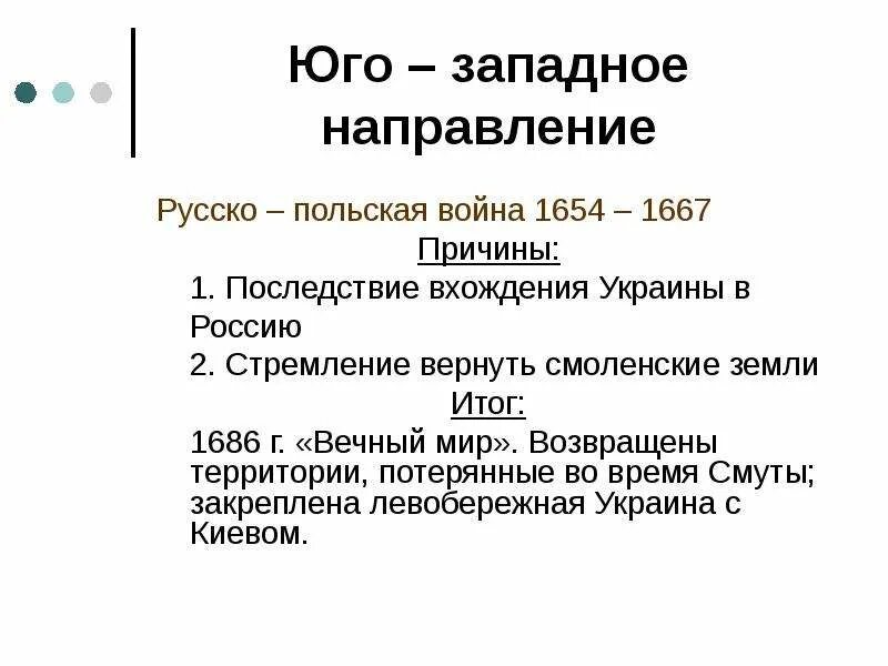 Основные события русско польской войны. Итоги польской войны 1654-1667. Причины русско-польской войны 1654-1667 причины.