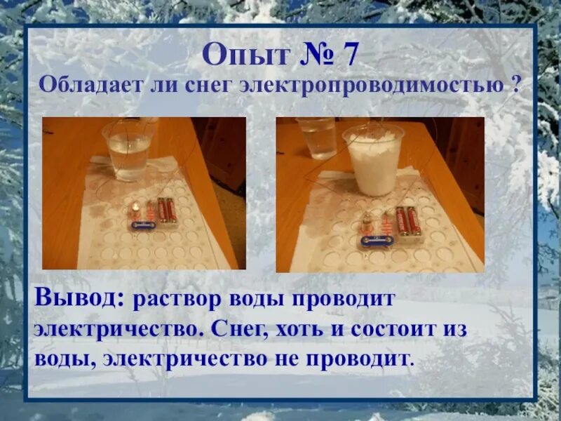 Обладает ли. Снег проводит ток электрический. Проводит ли вода электричество. Обладает ли вода электропроводностью. Опыт вода проводит ток.