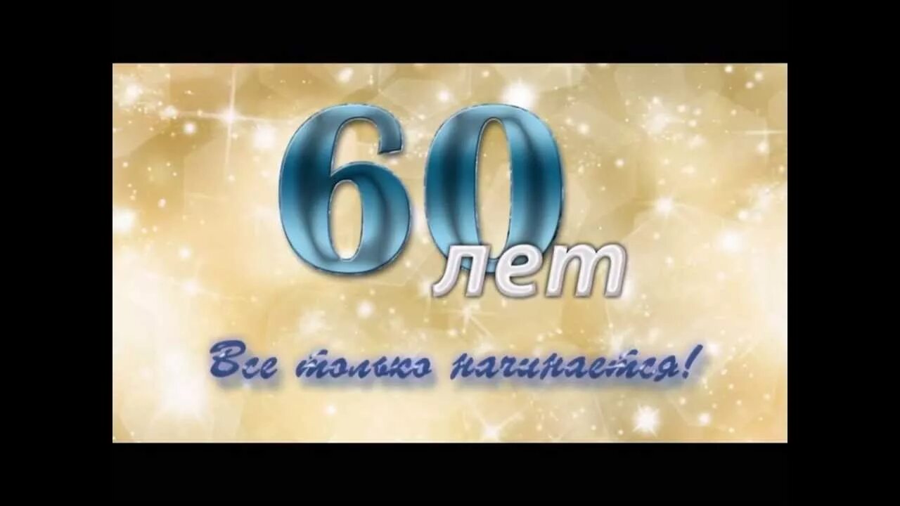 С юбилеем 60 лет. С юбилеем 60 лет папе. С днём рождения папа 60 лет с юбилеем. Поздравления с днём рождения мужчине 60 лет.