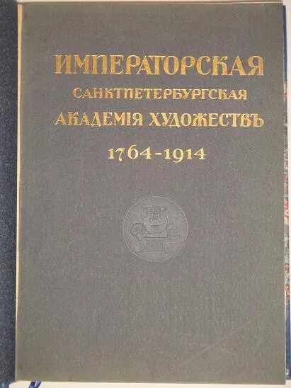 Юбилейный справочник императорской Академии художеств 1764-1914. Академия художеств книга. Книга Императорская Академия художеств. Юбилейный справочник выпускников Академии художеств 1915-2005.