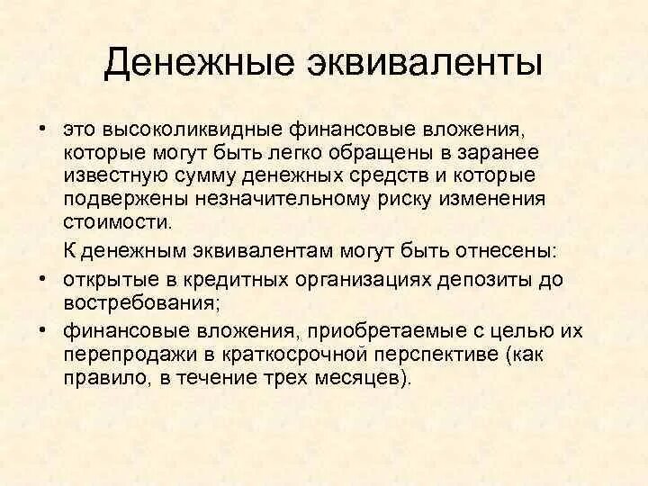 Эквиваленты денежных средств это. Учет денежных эквивалентов. Денежные эквиваленты пример. Состав денежных средств и эквивалентов денежных средств.