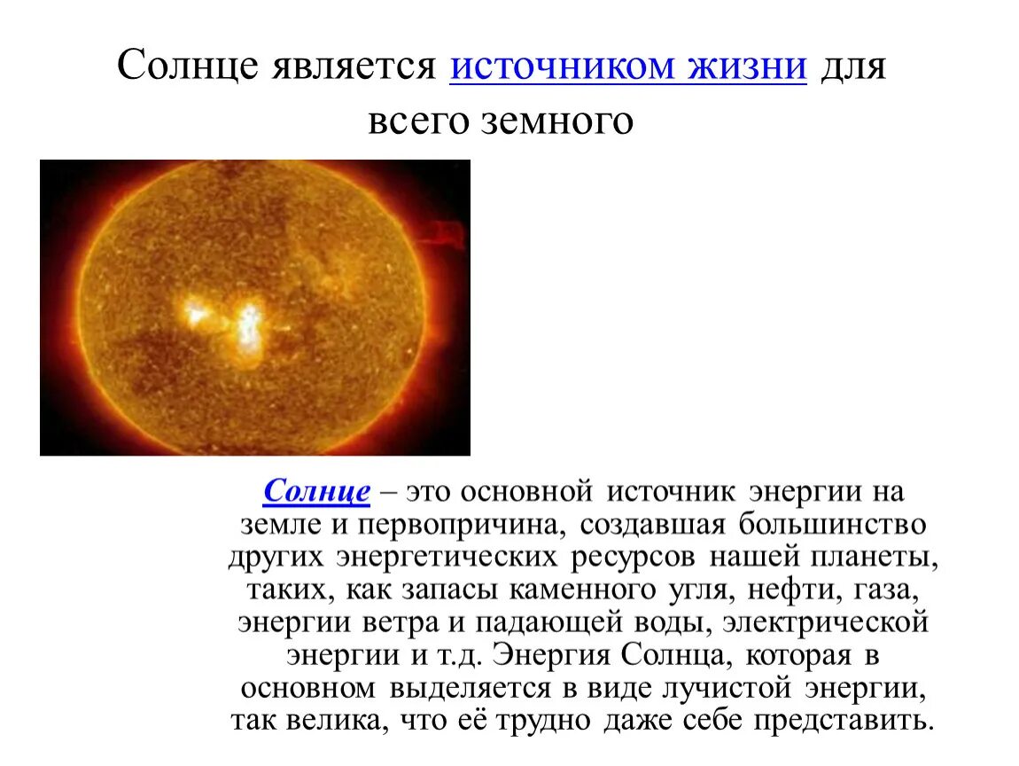 Солнце источник энергии на земле. Солнце является. Использование энергии солнца на земле. Солнце главный источник энергии.