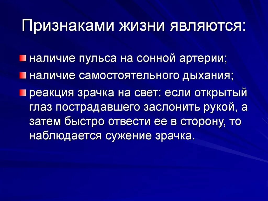 Что относится к признакам жизни пострадавшего. Признаками жизни являются. К основным признакам жизни пострадавшего относится наличие. Первичные признаки жизни. Три признака жизни у человека.