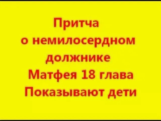 Притча о немилосердном должнике. О немилосердном должнике.