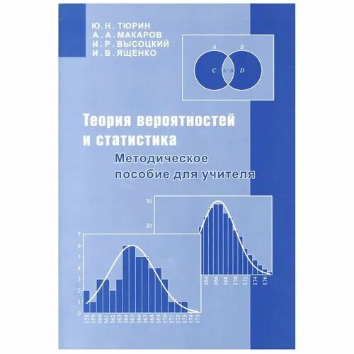 Теория вероятности и статистики тюрин макаров. Теория вероятности Тюрин. Высоцкий Ященко теория вероятностей 7-9. Теория вероятности и статистика 7-9 класс Тюрин. Педагог теория вероятности и статистика школа 1525.