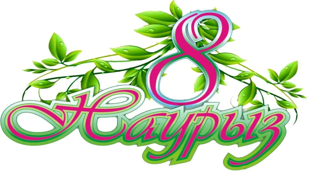 8 наурыз тақпақтар балабақшада 3 4 жас. открытки с юбилеем на казахском языке. 8 наурыз. 8 наурыз тақпақтар балабақшада 3 4 жас. 8 наурыз слайд.