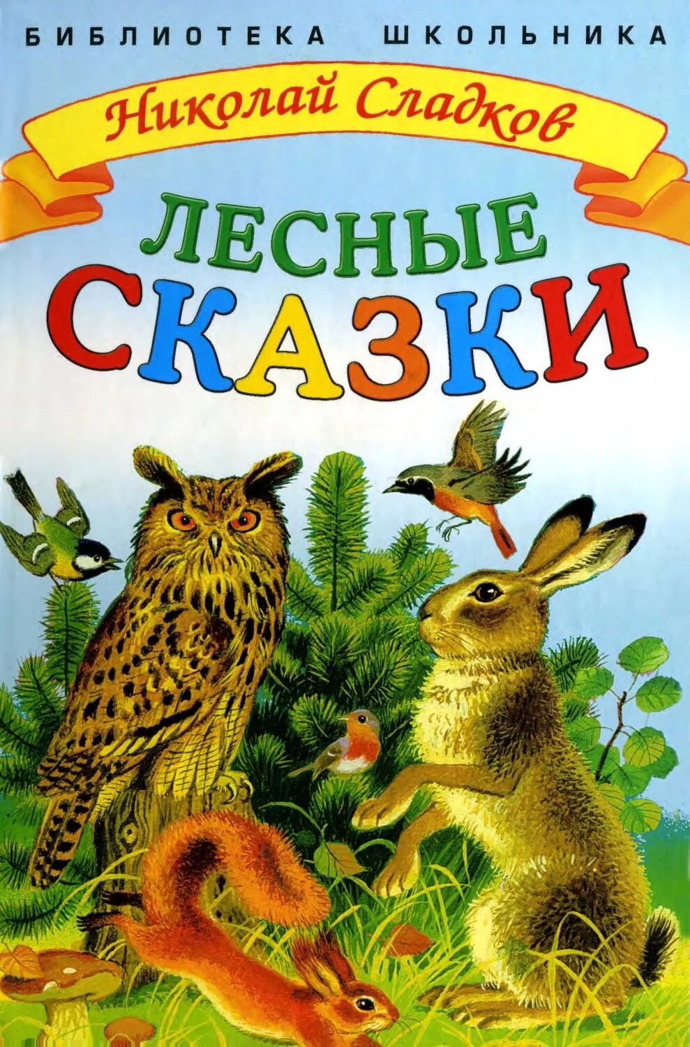 Сладков Лесные сказки книга. Сладков лесные рассказы