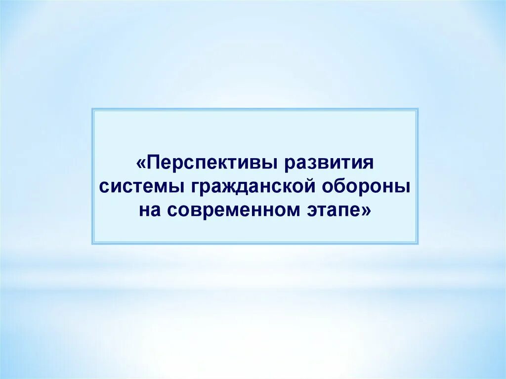 Перспективы развития го на современном этапе. Перспективы развития гражданской обороны на современном этапе. Гражданская оборона перспективы. Что представляет собой на современном этапе го?. И на данном современном этапе