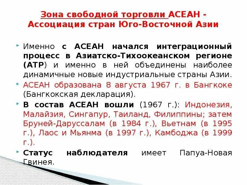 Зона свободной торговли АСЕАН. Афта зона свободной торговли АСЕАН. АСЕАН интеграция. Интеграция Юго Восточной Азии. Интеграция в азии