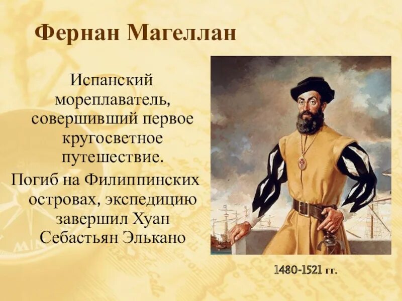 Фернан магеллан географические. Фернан Магеллан 1480-1521. Фернан Магеллан география 5 класс. Проект про Фернана Магеллана. Фернан Магеллан открытия.