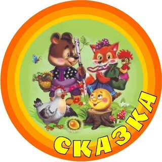 Кружок сказка в детском саду