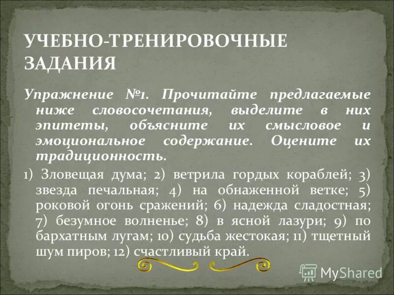 эпитеты в стихотворении дума