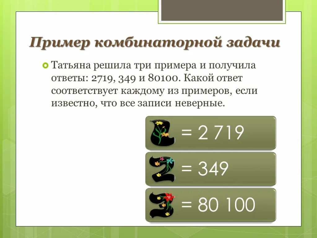 Какой ответ получил. Какой ответ получится. Наташа решила три примера и получила ответы 2719, 349, 80100. Какой ответ. Примеры 3.