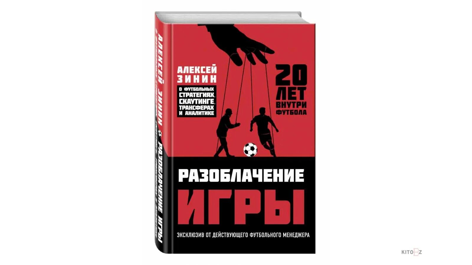 Возмездие это простыми словами. Книга разоблачение игры. Книга про ставки на спорт.