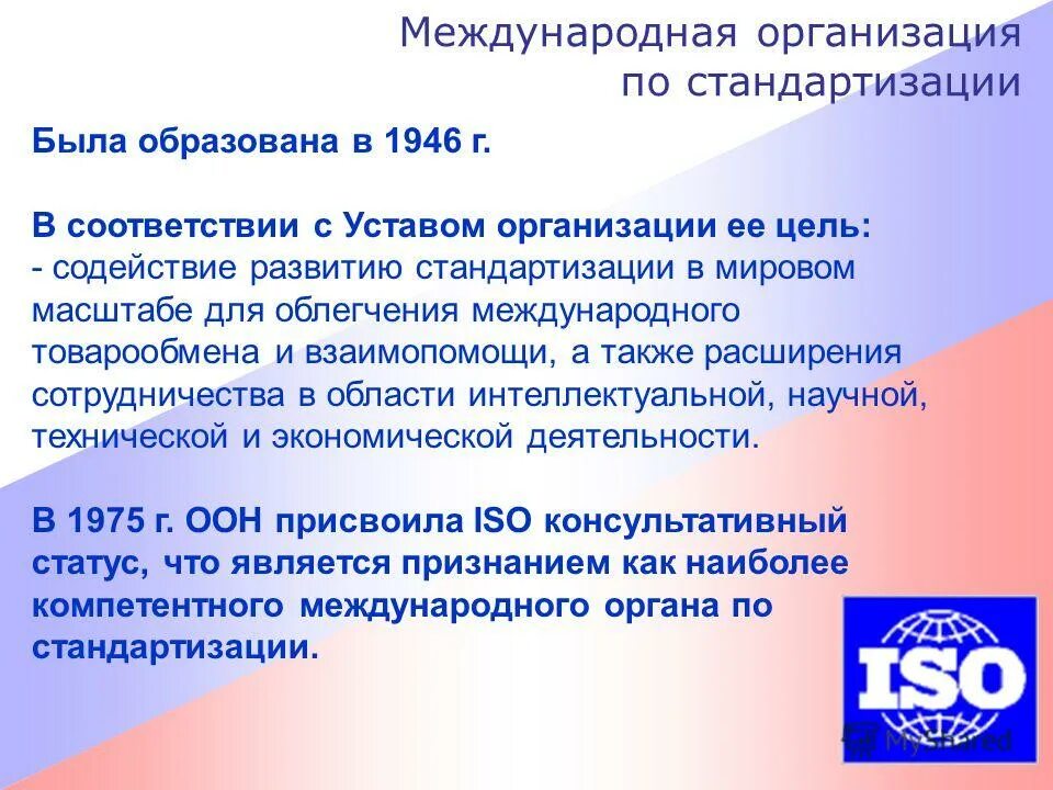 Международная организация по стандартизации. Организации по стандартизации. Международные организации стандартизации. Межгосударственные организации по стандартизации.