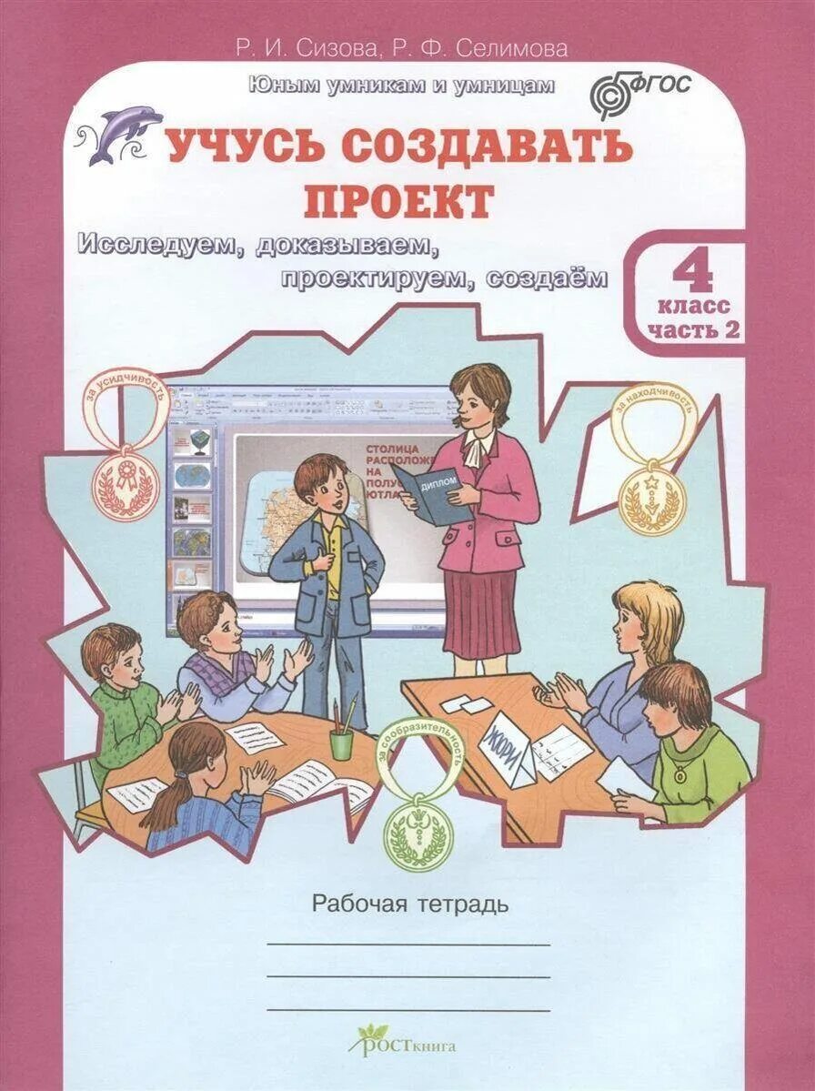 Рабочая тетрадь 4. Сизова Селимова учусь создавать проект. Сизова учусь создавать проект 2 класс. Проектная деятельность рабочая тетрадь. Учусь создавать проект 4 класс.