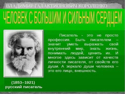 Сообщение о короленко 5 класс краткое
