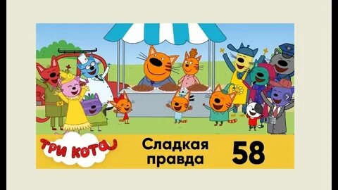 Сладкая правда