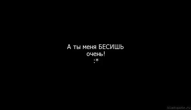 Ненавижу что ты мне нравишься. Бесишь меня. Надпись бесите на черном фоне. Бесит картинки. Ты меня бесишь картинки.