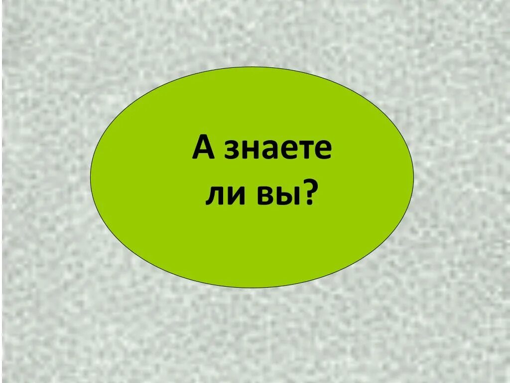 а знаете ли вы что интересные факты для детей. факты а вы знали. знаете ли вы что. знаете ли вы картинка. презентация на тему охрана воды.