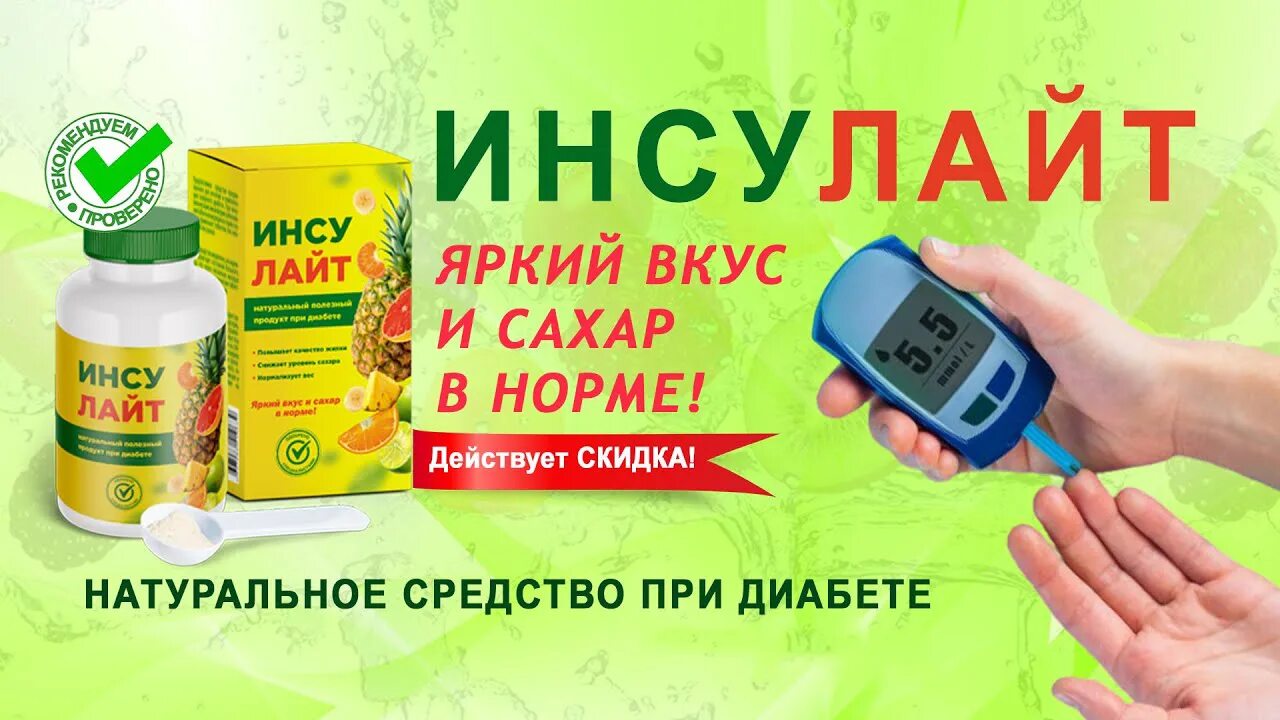 Инсулайт препарат купить 88005508351 insulayt ru. Инсулайт препарат. Лекарство от диабета. Лекарства от диабета в аптеке. Средство для диабетиков импортный.