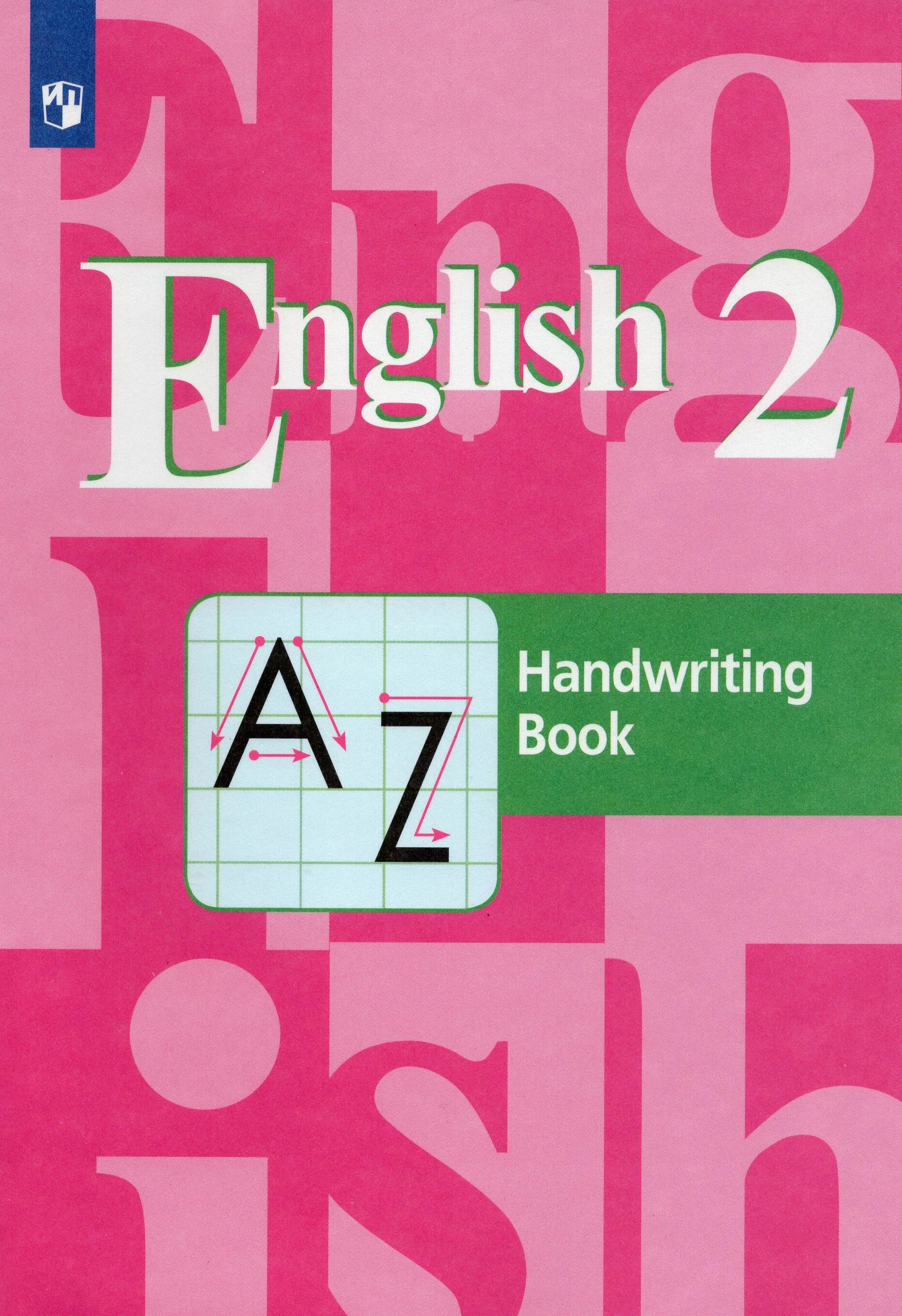 Пропись по английскому языку 2 класс кузовлев. Английский язык - в.п. кузовлев, э.ш. Перегудова, с.а. Пастухова. Пропись кузовлев английский 2 класс. Английский язык в п кузовлев э ш Перегудова.