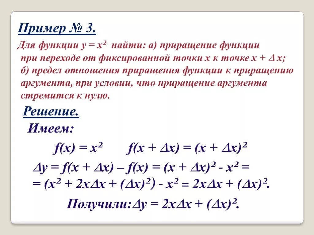 Приращение аргумента x. Приращение функции х в квадрате. Приращение аргумента и приращение функции. Приращение функции формула. Приращение функции y=x3.