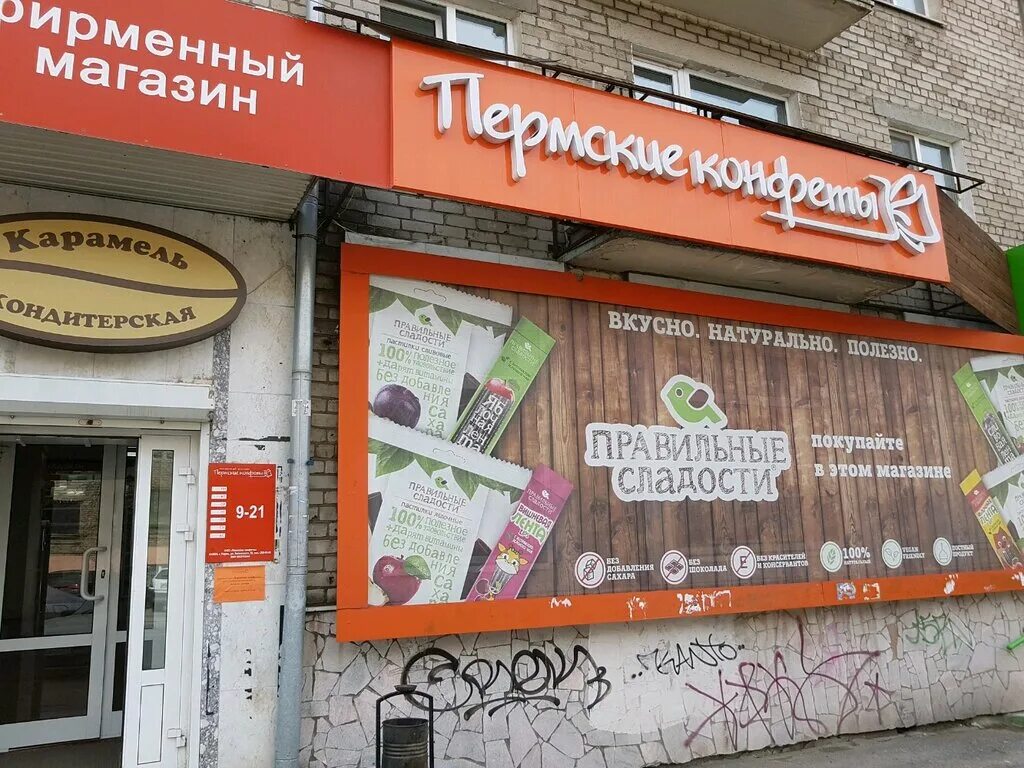 Пермские сладости. Ленина 8 пермь. Пермские конфеты адреса магазинов в перми. Кондитерские пермь. Кондитерские пермь адреса магазинов перми.