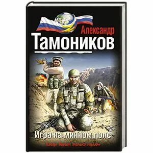 Тамоников солдаты необъявленной войны. Тамоников а. "Альпийский узел". Тамоников аудиокнига леший в погонах