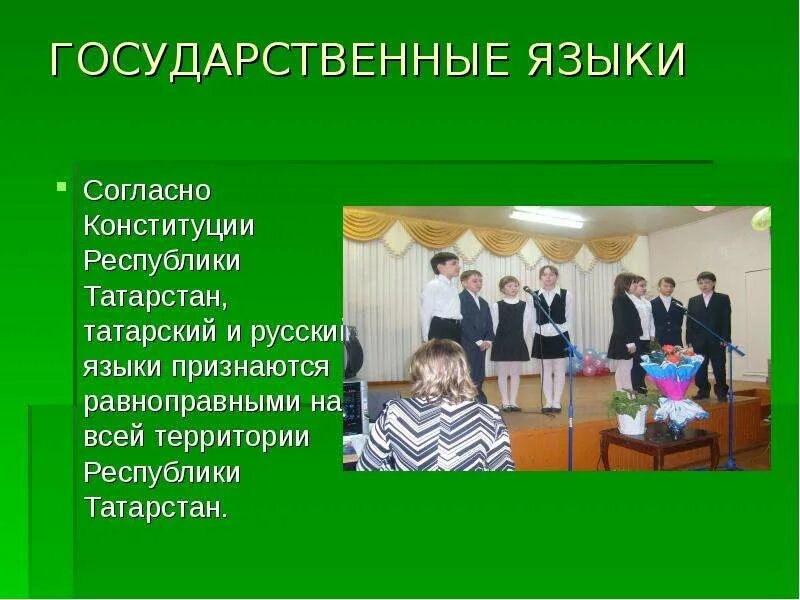 Государственный язык согласно конституции. Государственный язык татарстана. конституция республики татарстан презентация. национальный язык татар. национальные языки республики татарстан.