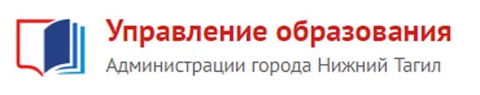 Администрация отдел образования телефон. Управление образования Нижний Тагил логотип. Управление образования администрации города Нижний Тагил. Начальник управления образования Нижний Тагил.