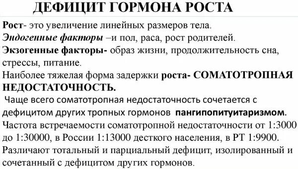 Лечение гормоном роста. Гормон роста для детей. Норма гормона роста у детей. Гормоны роста для подростков. Дефицит соматотропного гормона у детей вызывает задержку роста -.